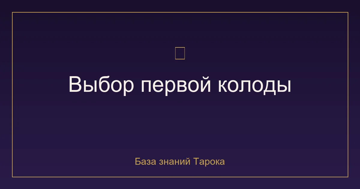 Как выбрать свою первую колоду Таро