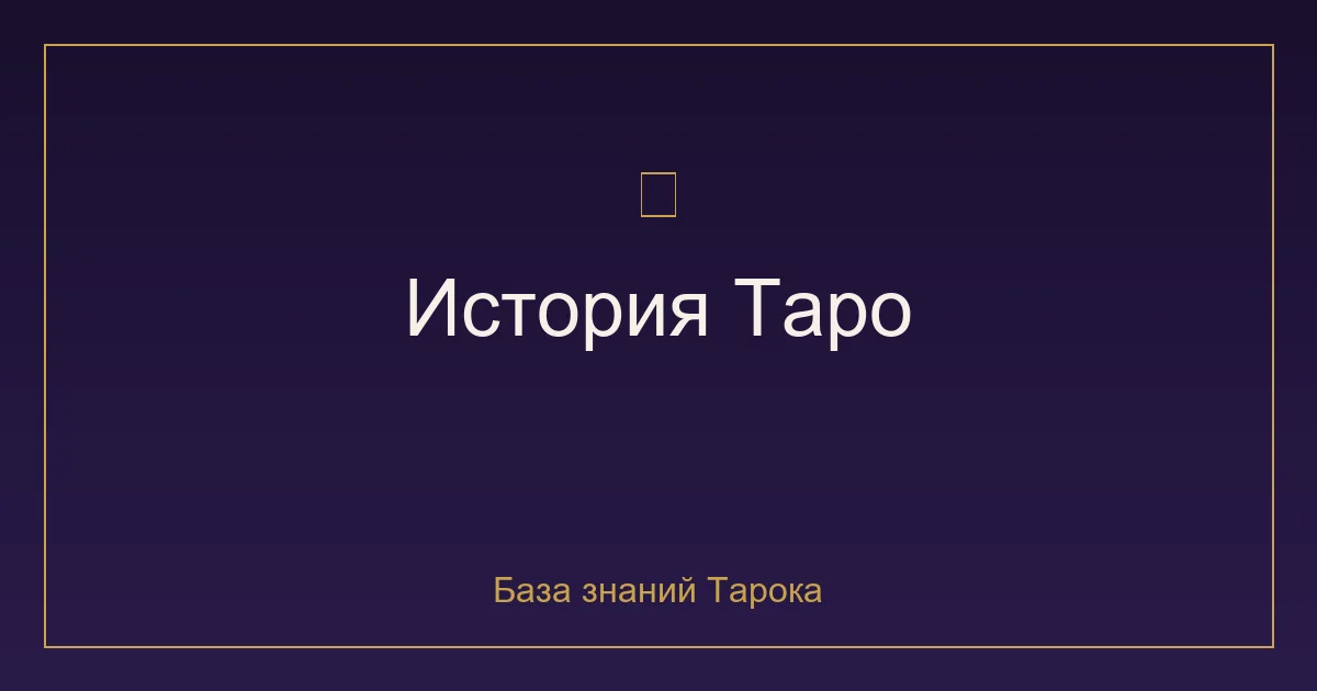 История Таро: от средневековых карт до современного гадания