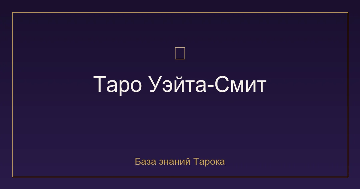 Таро Уэйта-Смит: почему оно стало самым популярным