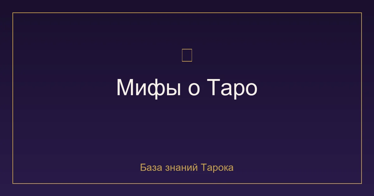 Мифы о Таро: правда и вымысел