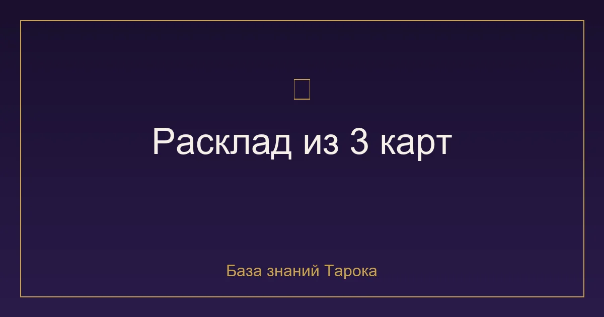 Как читать расклад из трёх карт