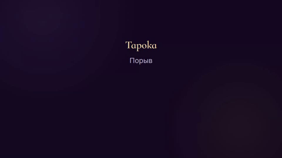 Расклад дня №28: Порыв
